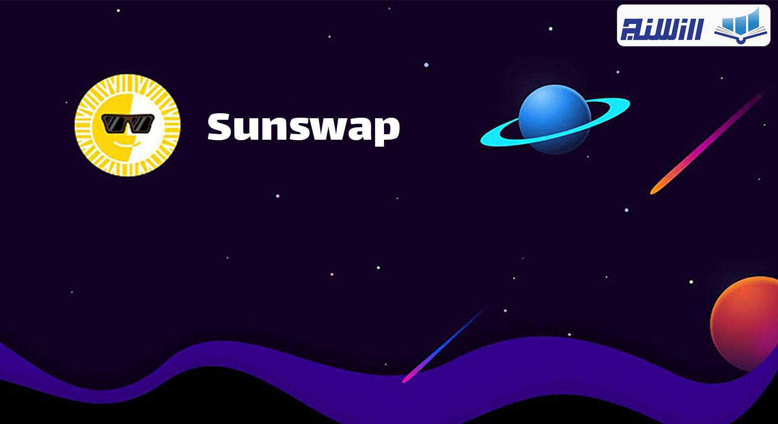 عملکرد صرافی Sunswap